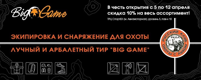 Лучно-арбалетный тир и магазин Big Game в ТРК СпортЕХ! Скидка в честь открытия!