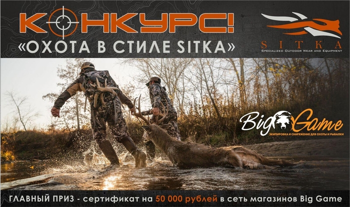 Конкурс "Охота в стиле Sitka 2017"