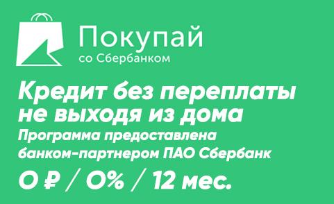 Покупай в кредит без переплат!