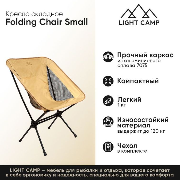 Кресло складное LIGHT CAMP Folding Chair Small цвет песочный фото 2