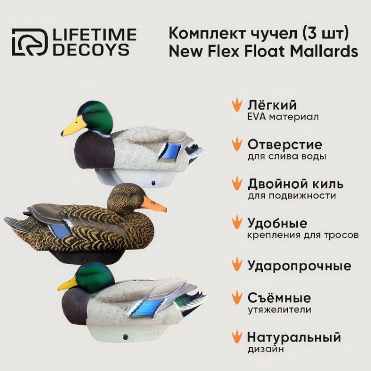 Комплект LIFETIME DECOYS New Flex Float Mallards 2 селезня (кормящийся и отдыхающий) 1 утка фото 2