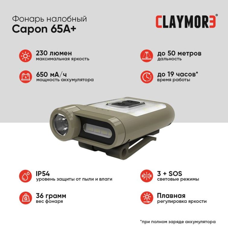 Фонарь налобный CLAYMORE Capon 65A + цв. Tan фото 2