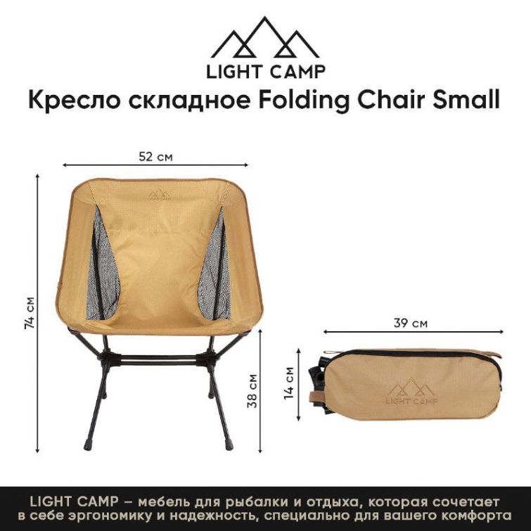 Кресло складное LIGHT CAMP Folding Chair Small цвет песочный фото 3