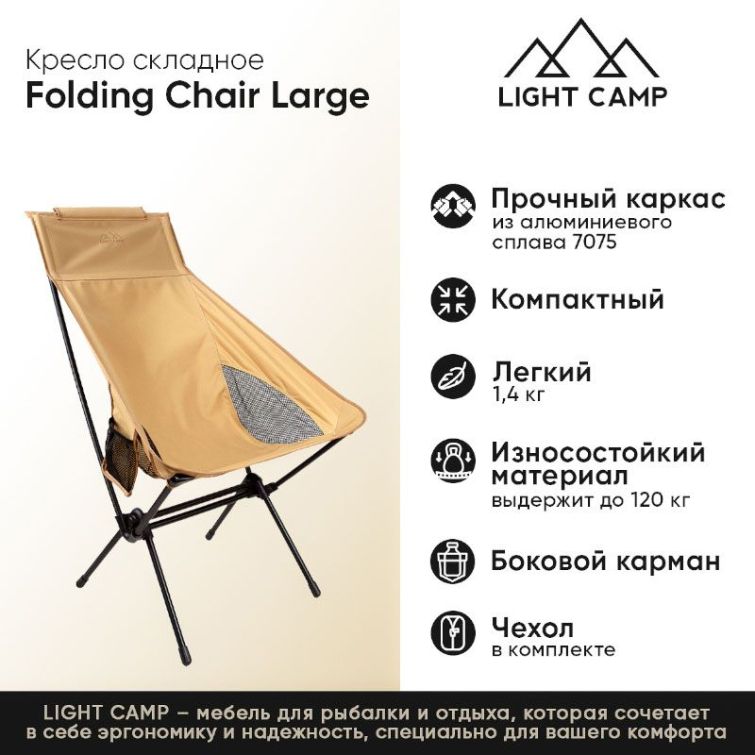 Кресло складное LIGHT CAMP Folding Chair Large цвет песочный фото 2
