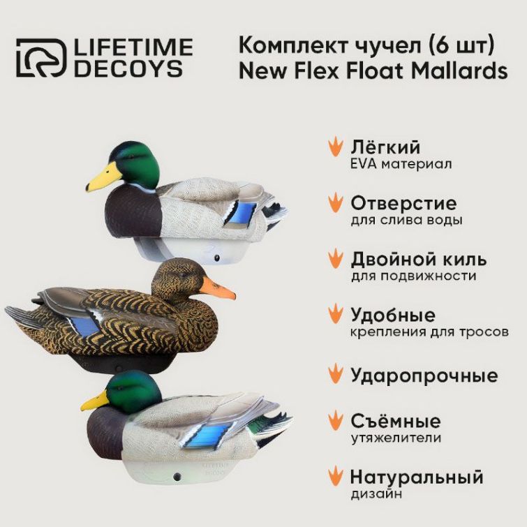 Комплект LIFETIME DECOYS New Flex Float Mallards 4 селезня (2 активных,2 отдыхающих) 2 утки фото 2