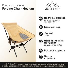 Кресло складное LIGHT CAMP Folding Chair Medium цвет песочный превью 2