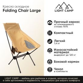 Кресло складное LIGHT CAMP Folding Chair Large цвет песочный превью 2
